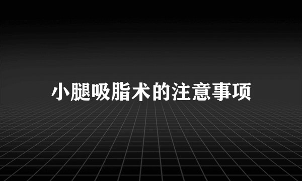 小腿吸脂术的注意事项