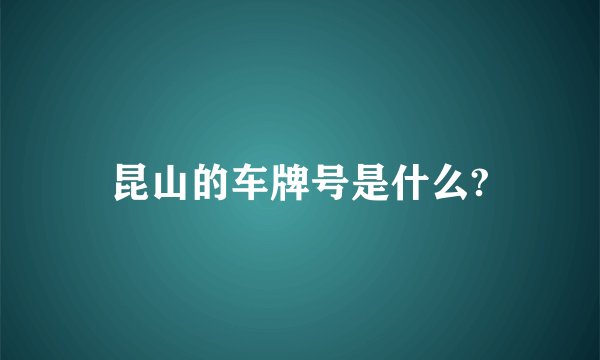 昆山的车牌号是什么?