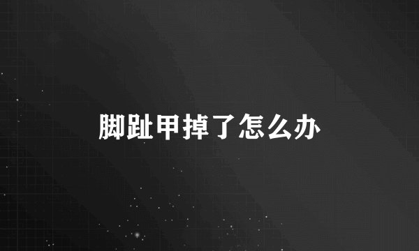 脚趾甲掉了怎么办