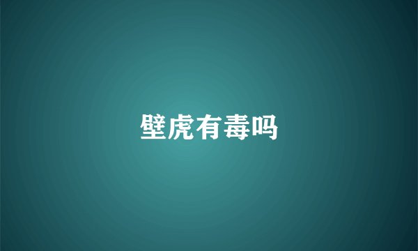 壁虎有毒吗