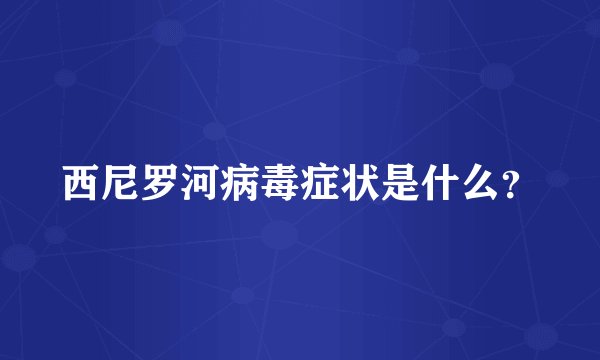 西尼罗河病毒症状是什么？