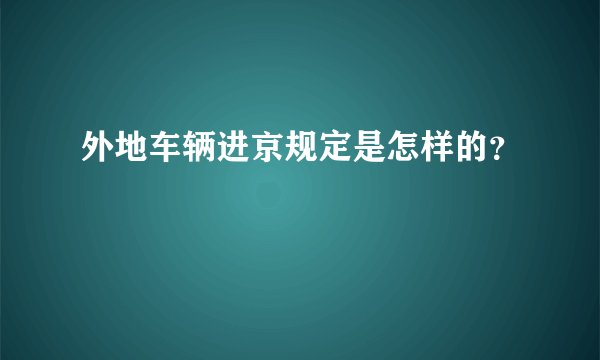 外地车辆进京规定是怎样的？