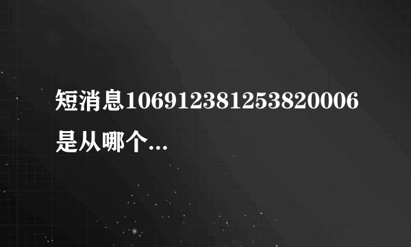 短消息106912381253820006是从哪个省发出的？