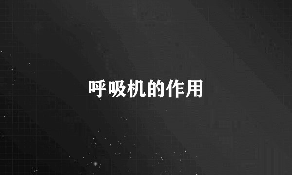 呼吸机的作用