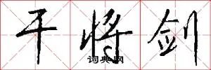 干将剑
