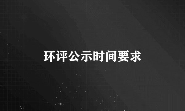 环评公示时间要求