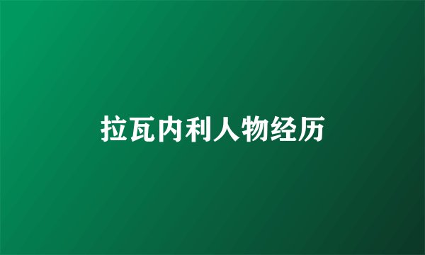 拉瓦内利人物经历