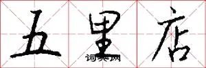 五里店