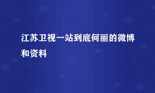 江苏卫视一站到底何丽的微博和资料