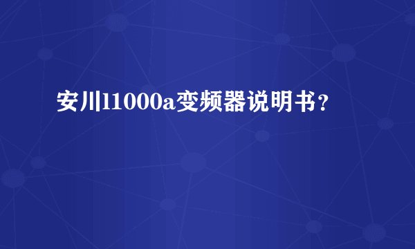 安川l1000a变频器说明书？