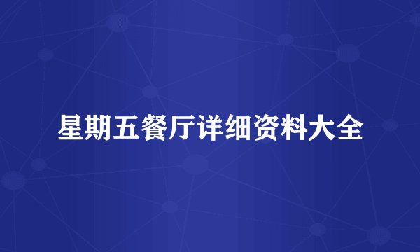 星期五餐厅详细资料大全