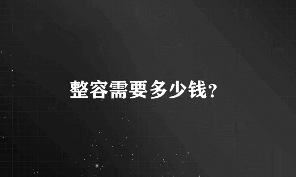 整容需要多少钱？