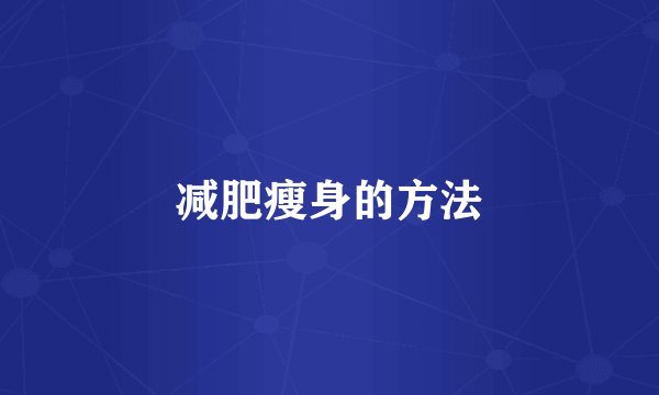 减肥瘦身的方法