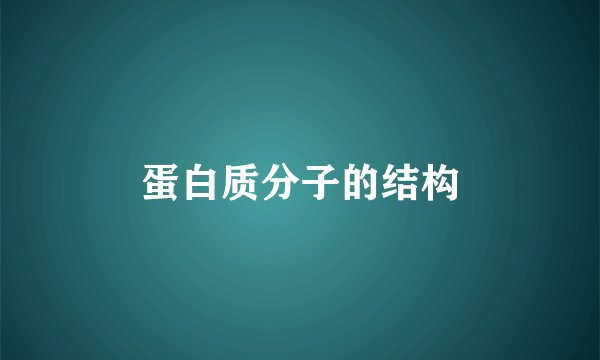 蛋白质分子的结构