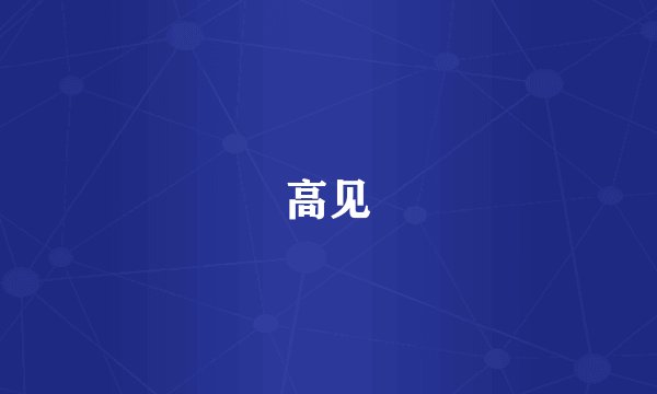 高见