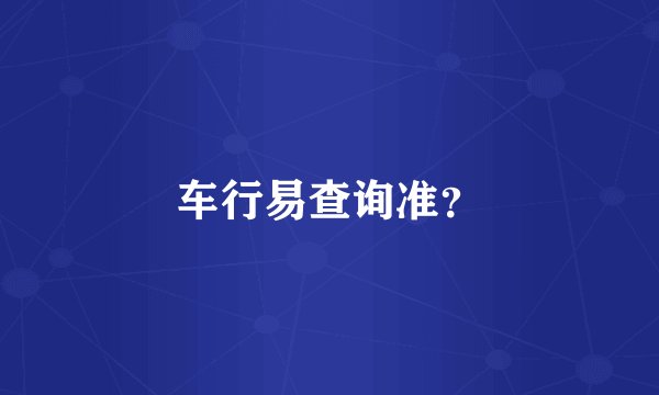 车行易查询准？
