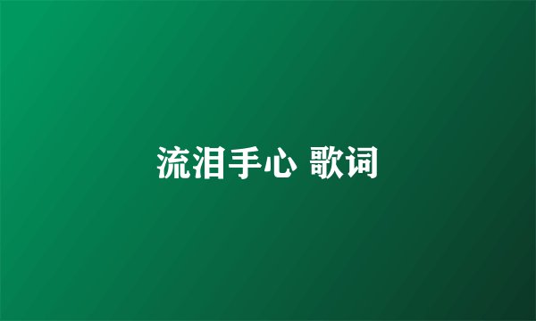 流泪手心 歌词