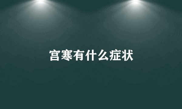 宫寒有什么症状