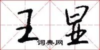 王显