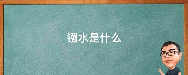 镪水是什么