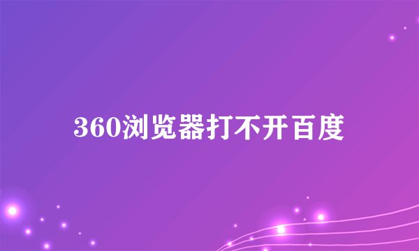 360浏览器打不开百度