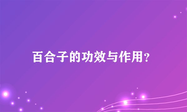 百合子的功效与作用？