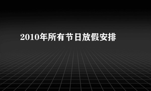 2010年所有节日放假安排