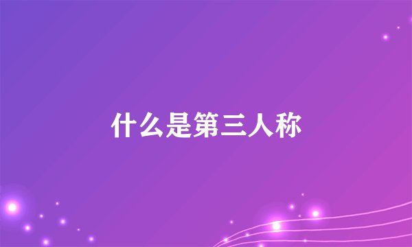 什么是第三人称