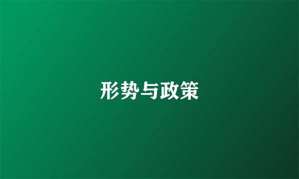 形势与政策