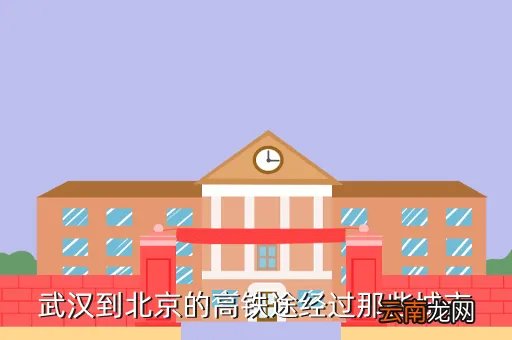 高铁 武汉 北京，武汉到北京的高铁途经过那些城市