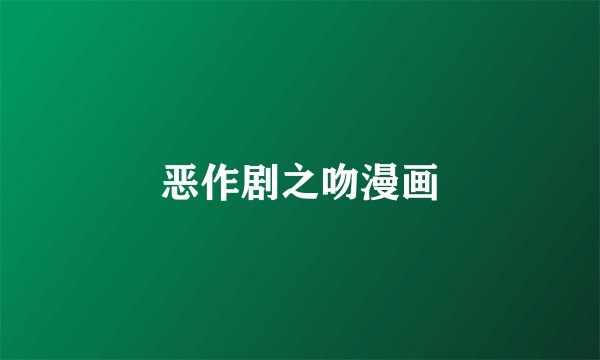 恶作剧之吻漫画