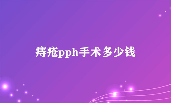 痔疮pph手术多少钱