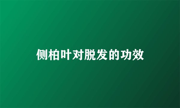 侧柏叶对脱发的功效
