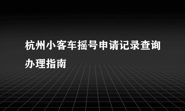 杭州小客车摇号申请记录查询办理指南
