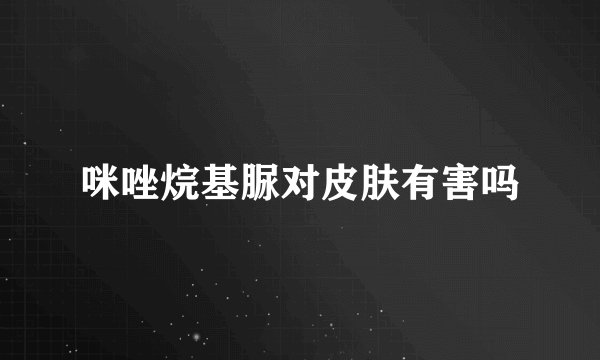 咪唑烷基脲对皮肤有害吗