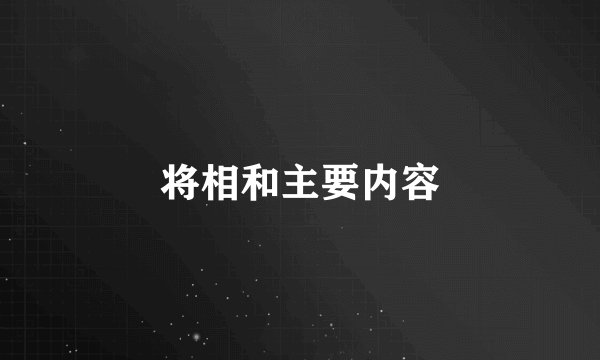 将相和主要内容