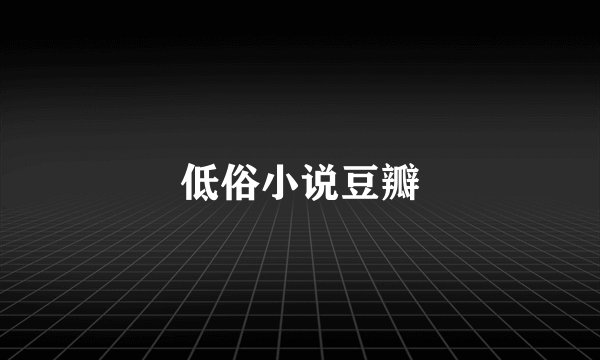 低俗小说豆瓣