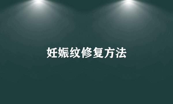 妊娠纹修复方法