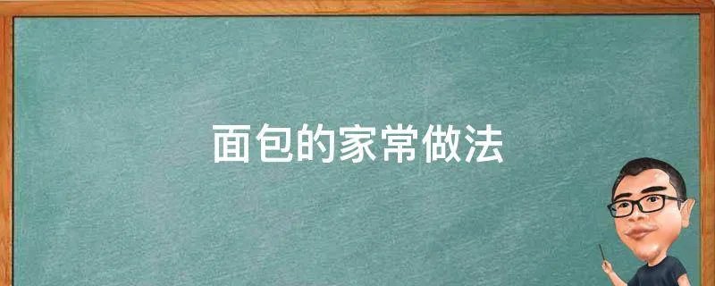 面包的家常做法