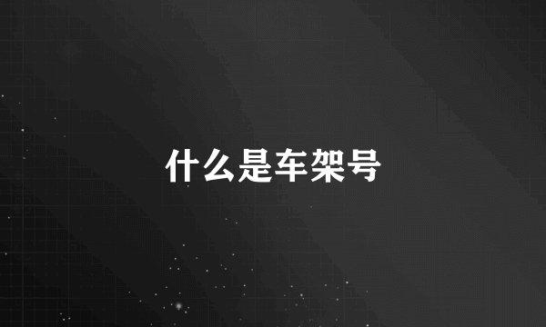 什么是车架号