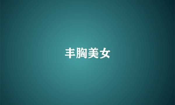 丰胸美女