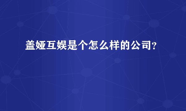 盖娅互娱是个怎么样的公司?