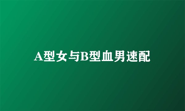 A型女与B型血男速配