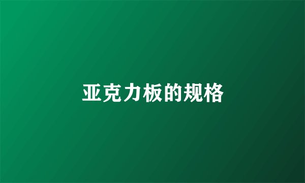 亚克力板的规格