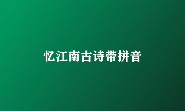 忆江南古诗带拼音