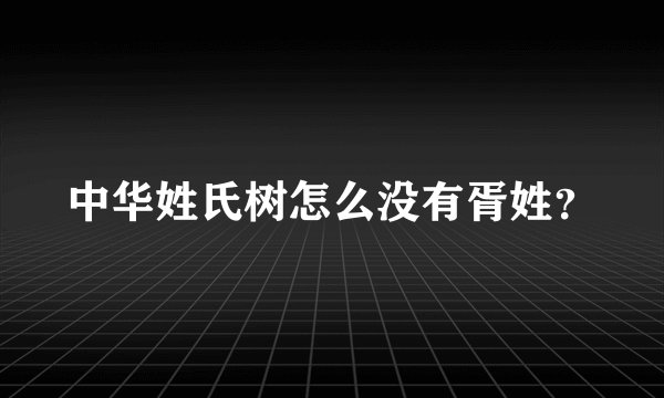 中华姓氏树怎么没有胥姓?