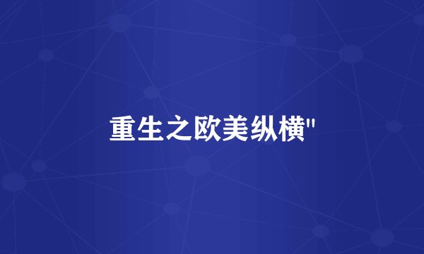重生之欧美纵横