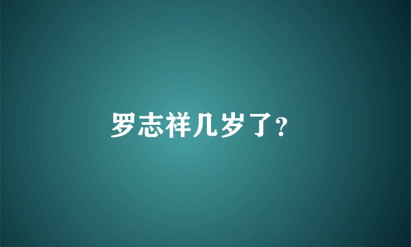 罗志祥几岁了？