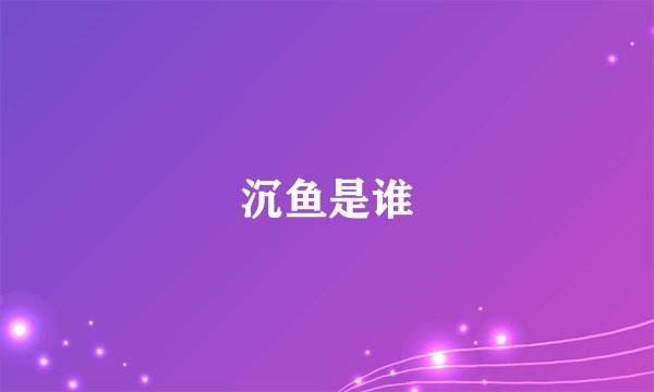 沉鱼是谁