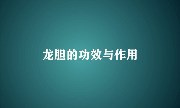 龙胆的功效与作用